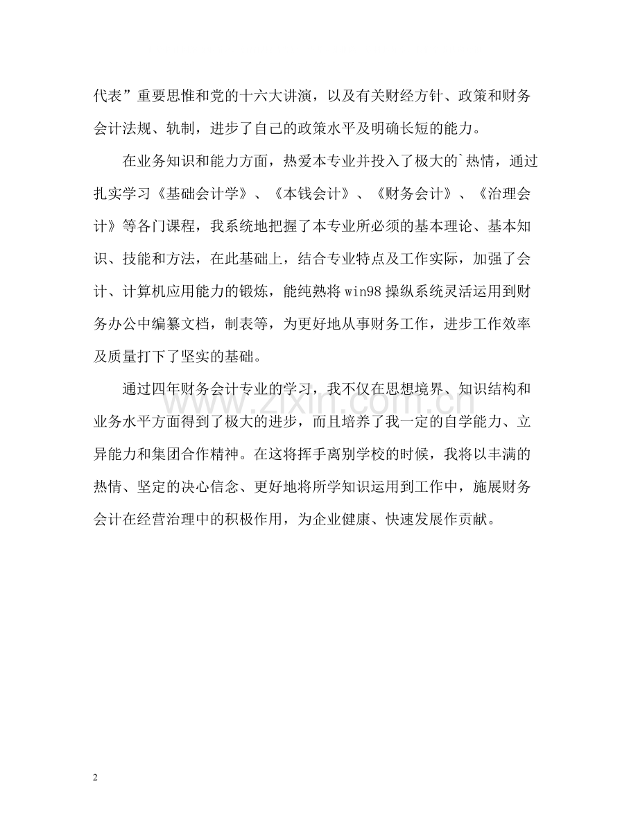 财务会计专业学习的自我评价.docx_第2页