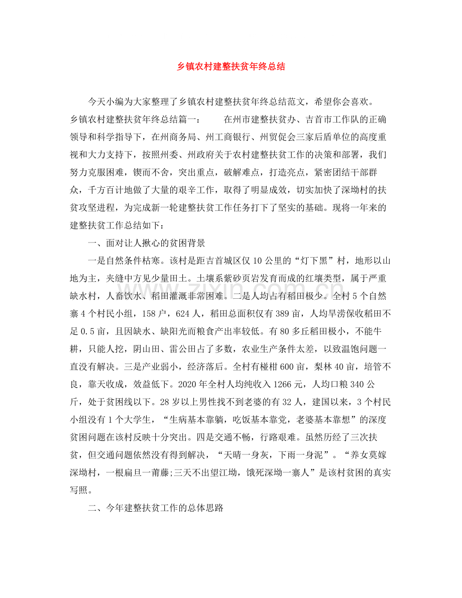 乡镇农村建整扶贫年终总结.docx_第1页