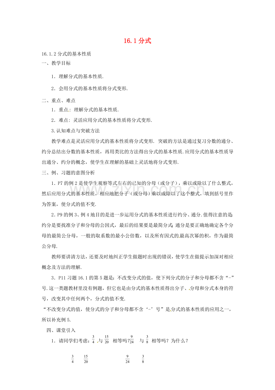 湖南省长沙县路口镇麻林中学八年级数学下册《16.1分式》教案 新人教版.doc_第1页