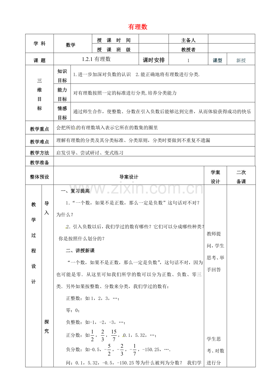 七年级数学上册 1.2.1有理数教案 （新版）新人教版-（新版）新人教版初中七年级上册数学教案.doc_第1页