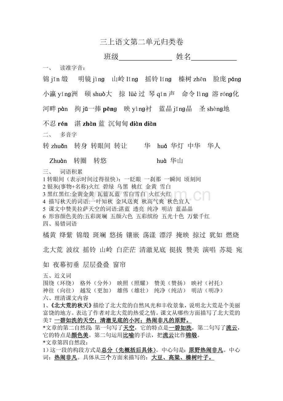 三上语文第二单元归类卷[1]-(2).doc_第1页