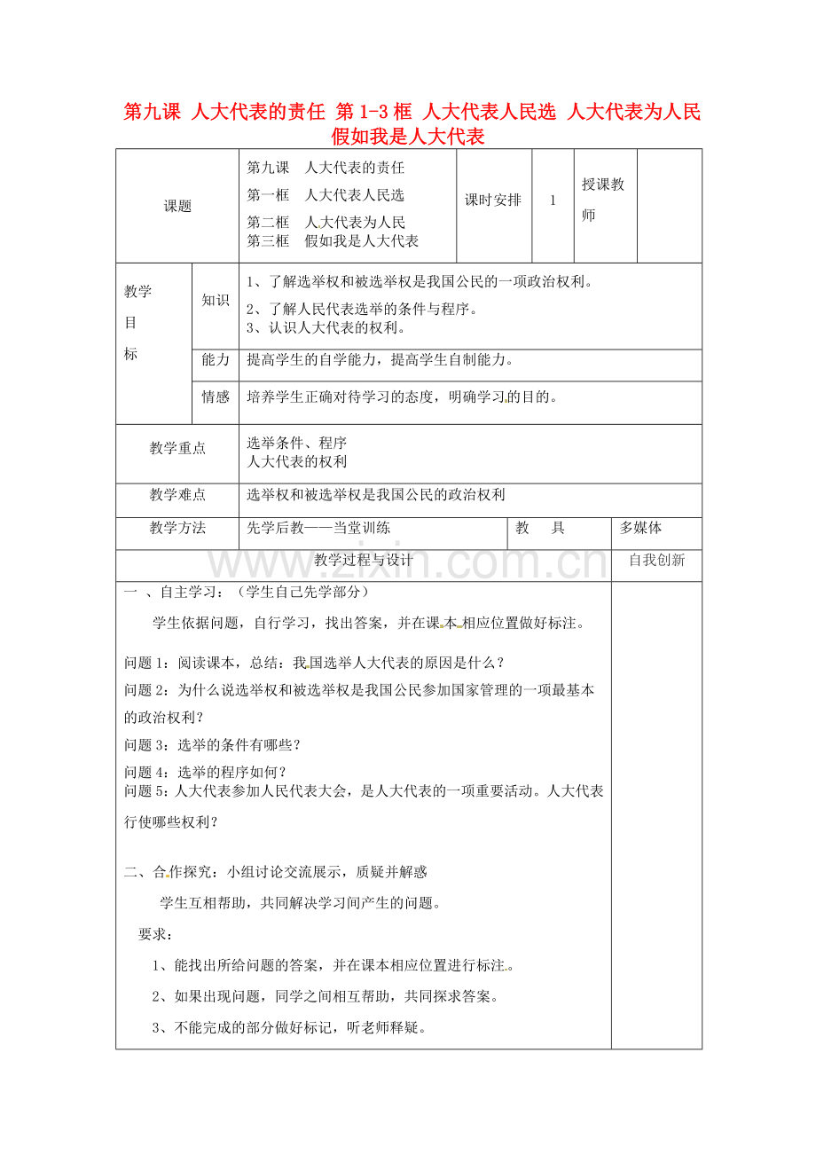 云南省个旧市九年级政治全册 第三单元 法治时代 第九课 人大代表的责任 第1-3框 人大代表人民选 人大代表为人民 假如我是人大代表教案 人民版-人民版初中九年级全册政治教案.doc_第1页