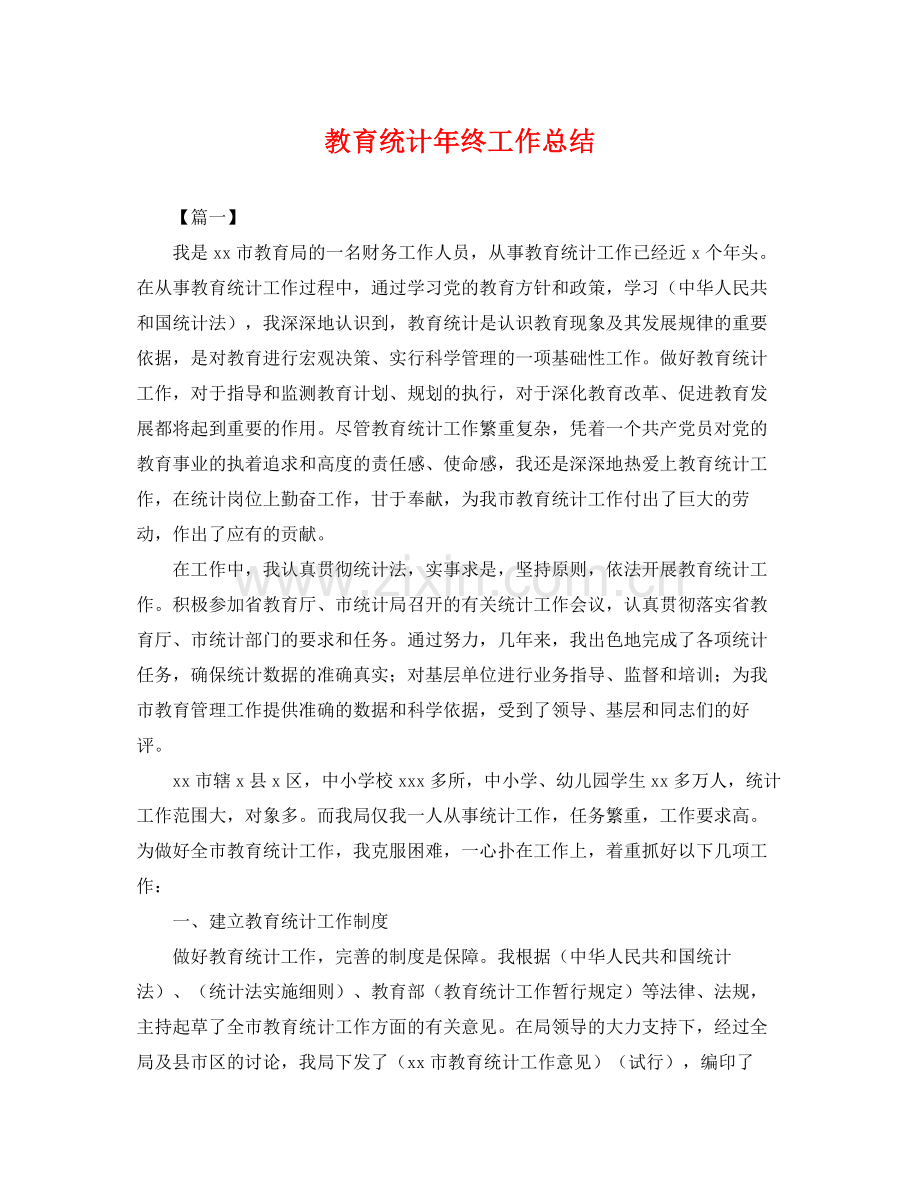 教育统计年终工作总结 .docx_第1页