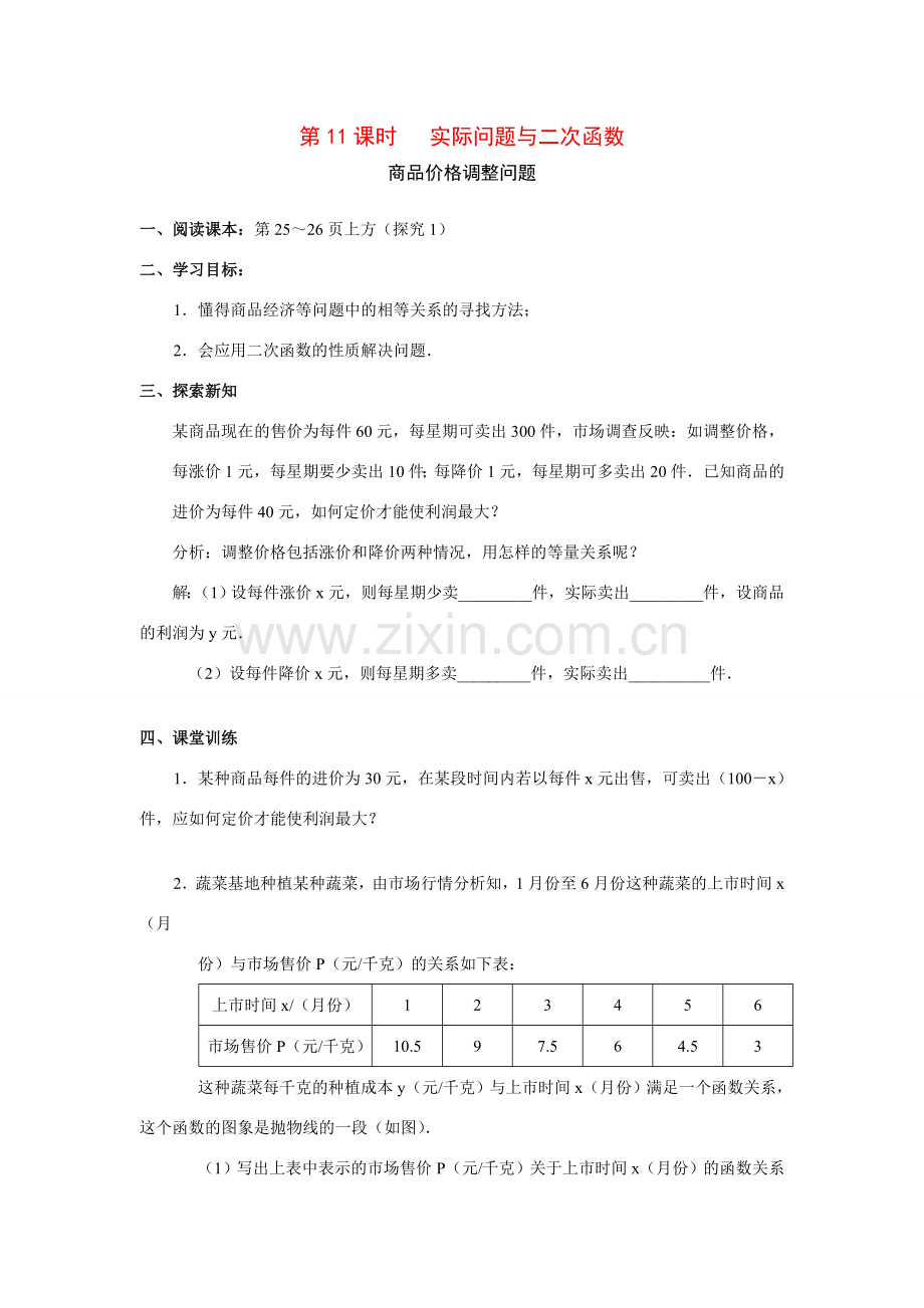 九年级数学下册实际问题与二次函数教案人教版.doc_第1页