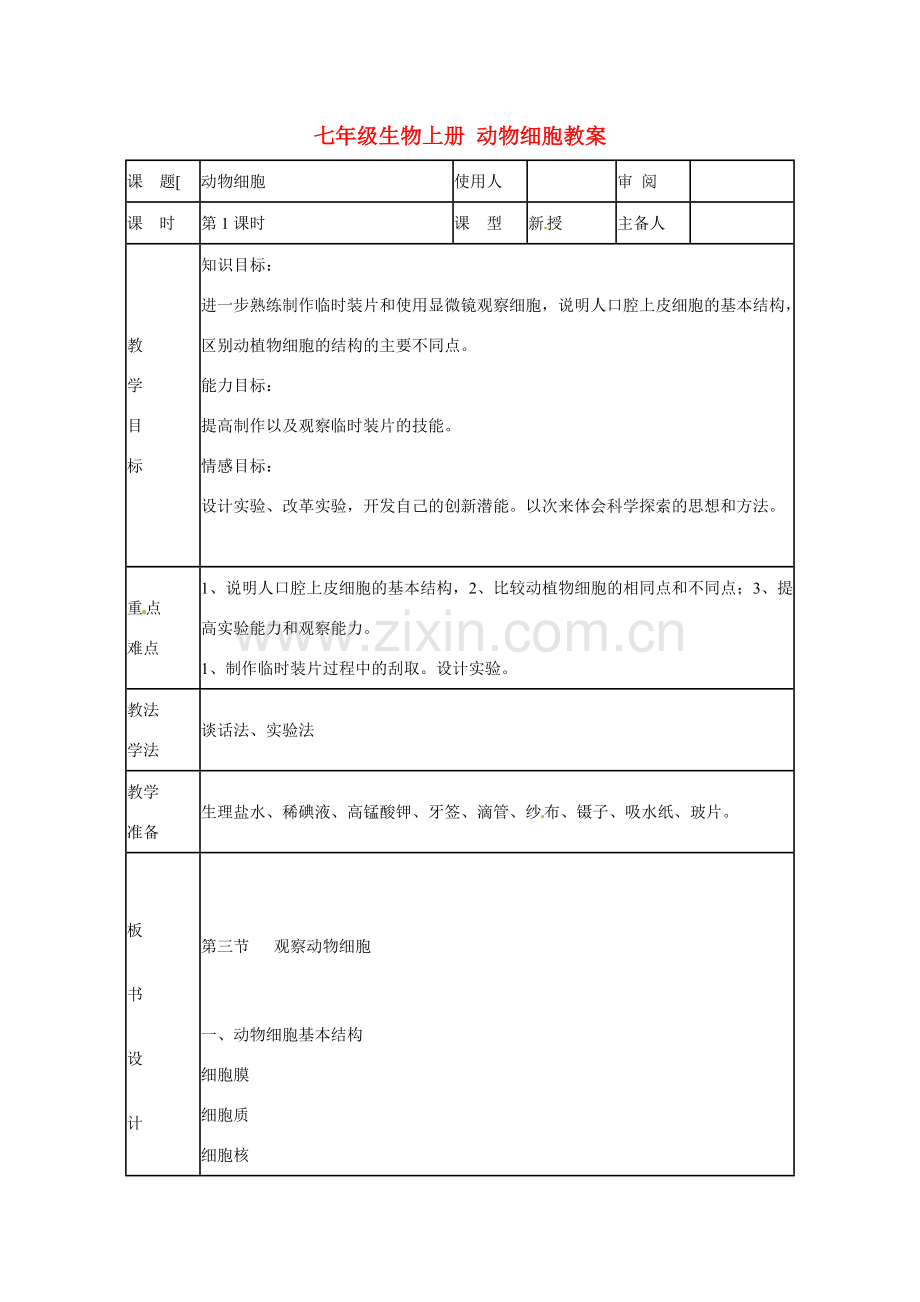 山东省临沭县第三初级中学七年级生物上册 动物细胞教案 新人教版.doc_第1页