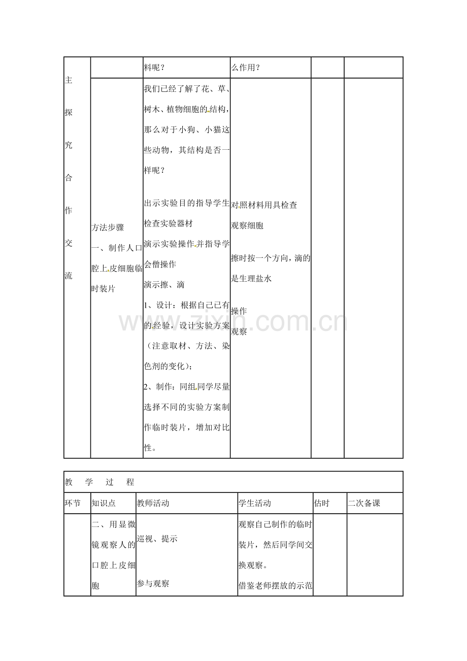 山东省临沭县第三初级中学七年级生物上册 动物细胞教案 新人教版.doc_第3页