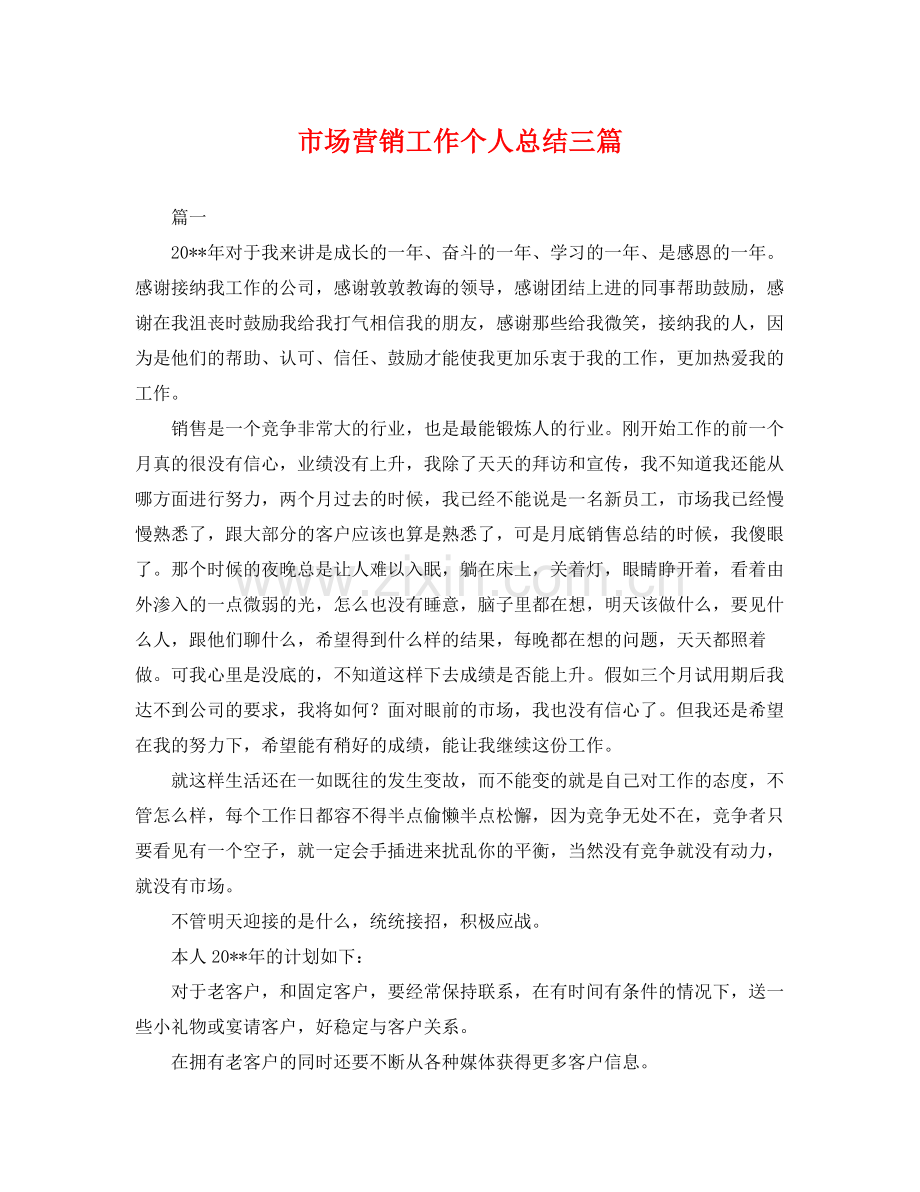 市场营销工作个人总结三篇 .docx_第1页