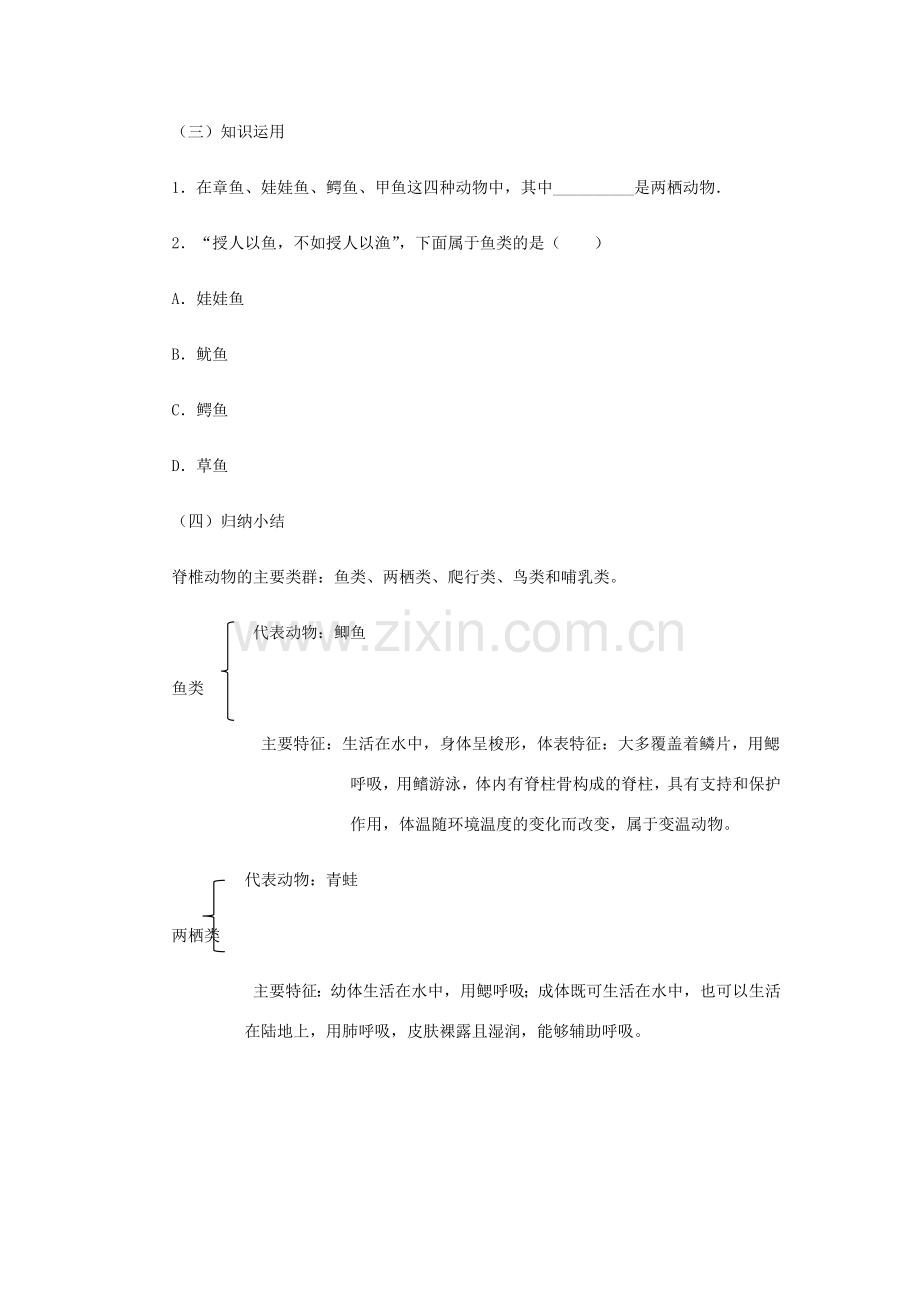 七年级生物上册 2.2.2 脊椎动物的主要类群教案1 （新版）济南版-（新版）济南版初中七年级上册生物教案.doc_第3页