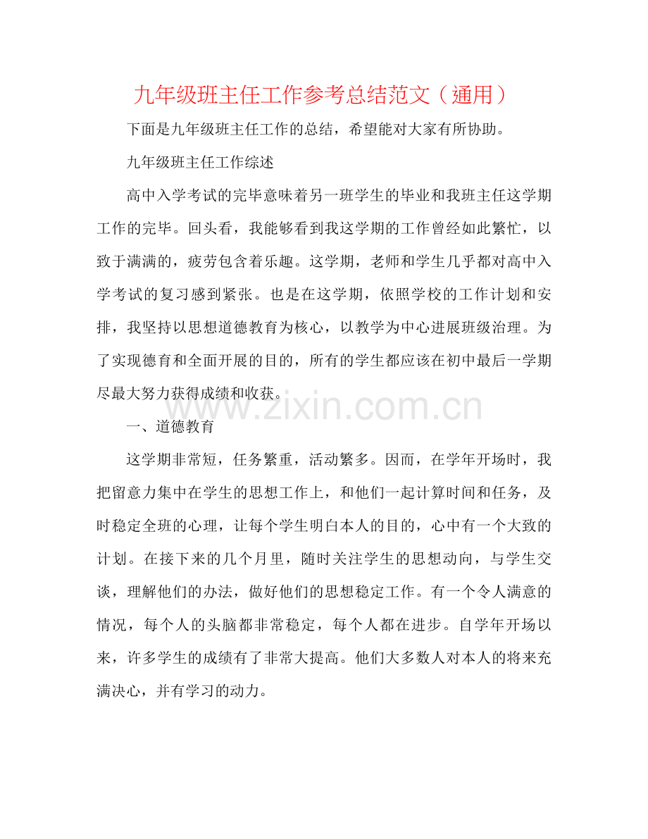 九年级班主任工作参考总结范文（通用）.docx_第1页