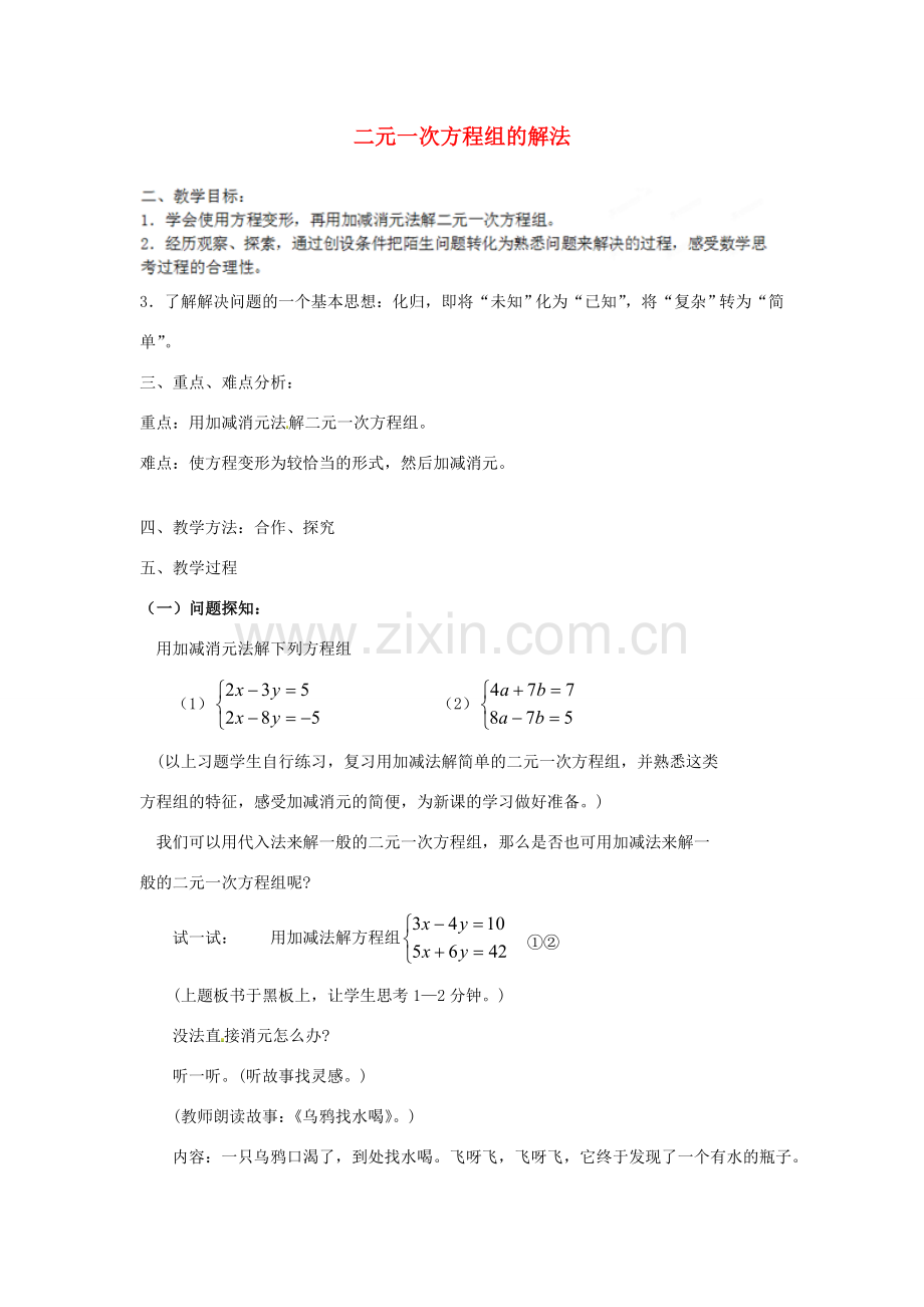 江苏省太仓市浮桥中学七年级数学下册 二元一次方程组的解法（第1课时）教案 苏科版.doc_第1页