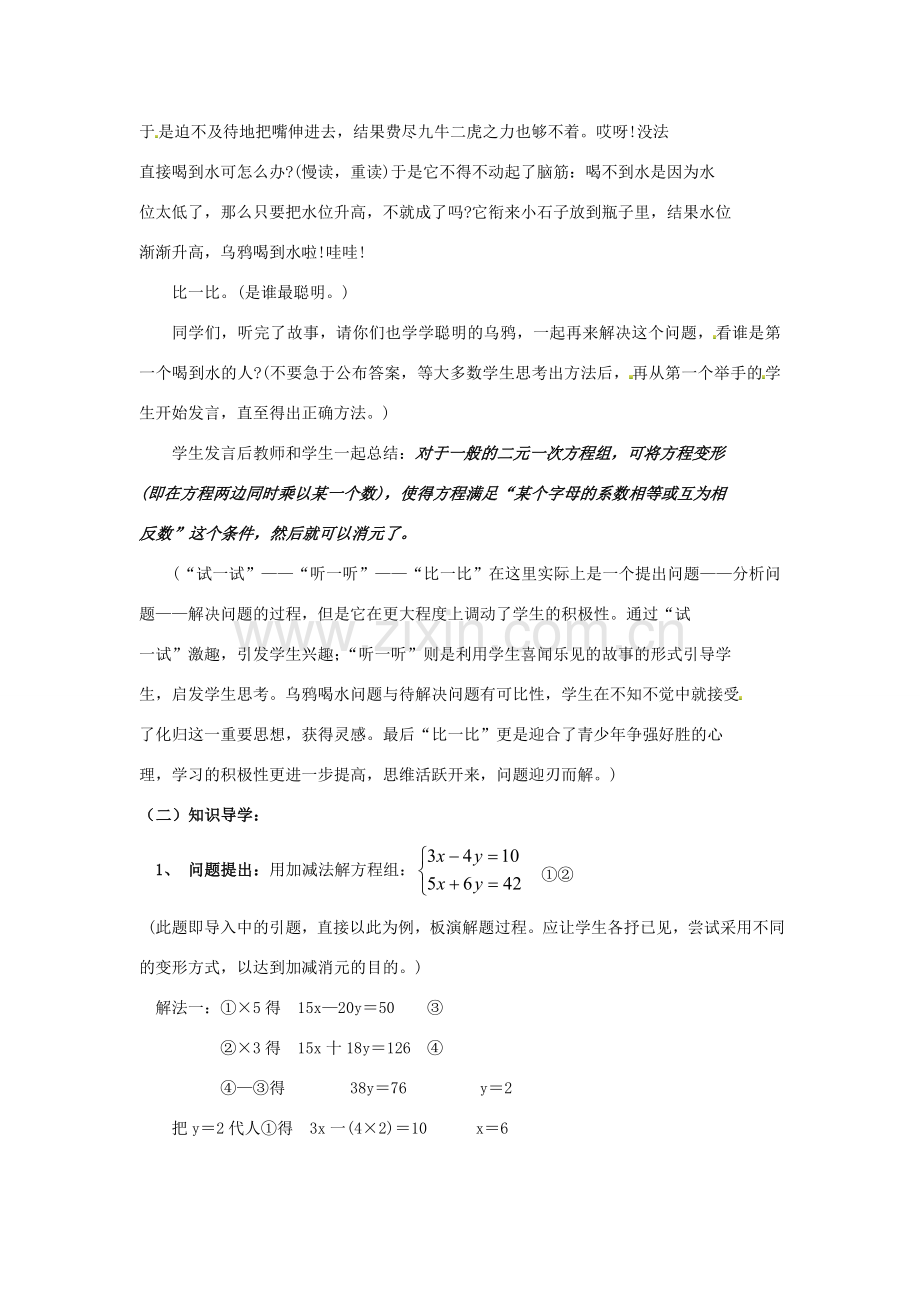 江苏省太仓市浮桥中学七年级数学下册 二元一次方程组的解法（第1课时）教案 苏科版.doc_第2页