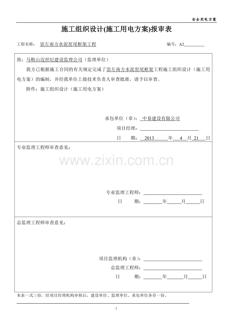 钢结构临时用电方案.doc_第1页