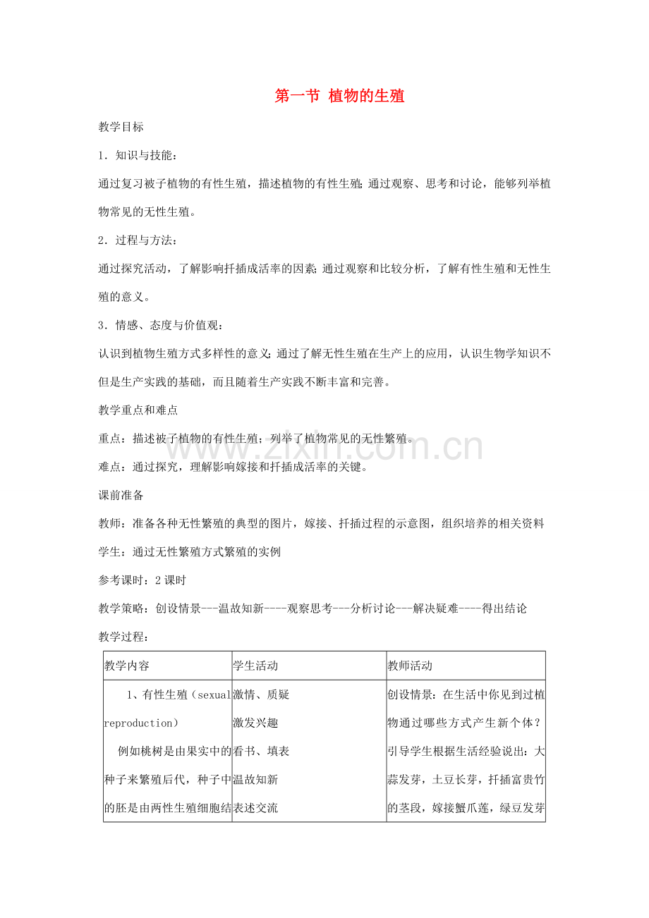 春八年级生物下册 第7单元 第1章 第1节 植物的生殖教案 （新版）新人教版-（新版）新人教版初中八年级下册生物教案.doc_第1页