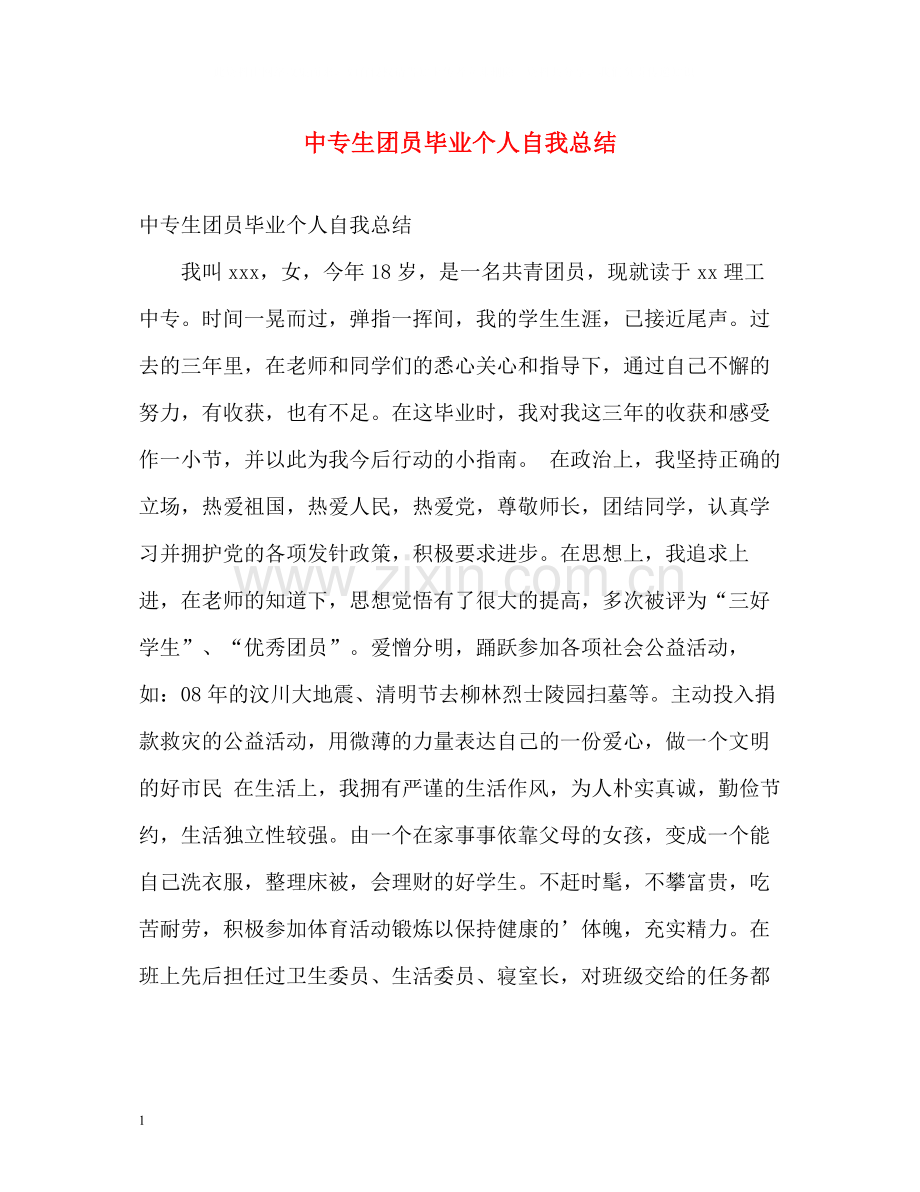 中专生团员毕业个人自我总结.docx_第1页