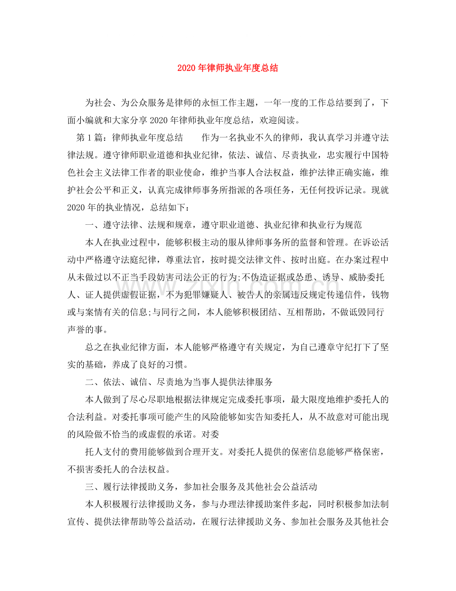 2020年律师执业年度总结.docx_第1页