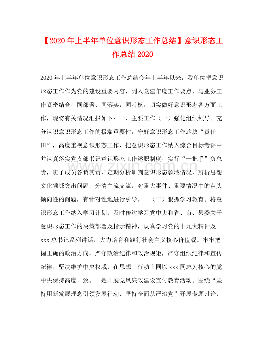 【年上半年单位意识形态工作总结】意识形态工作总结.docx_第1页