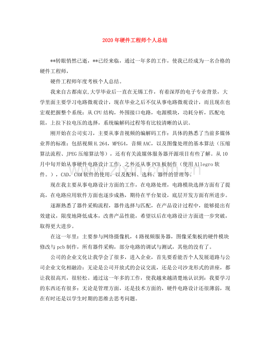 2020年硬件工程师个人总结.docx_第1页