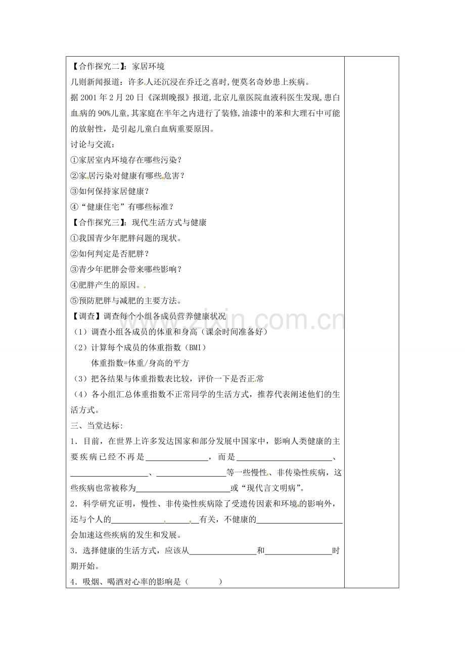 江苏省灌南县实验中学八年级生物下册《现代生活与人类健康》教案 苏科版.doc_第2页