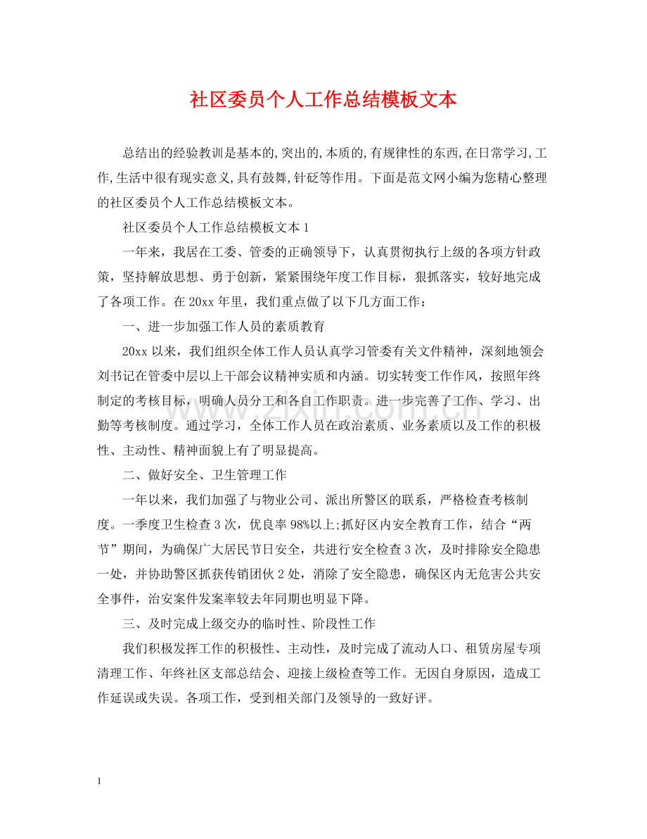 社区委员个人工作总结模板文本.docx_第1页