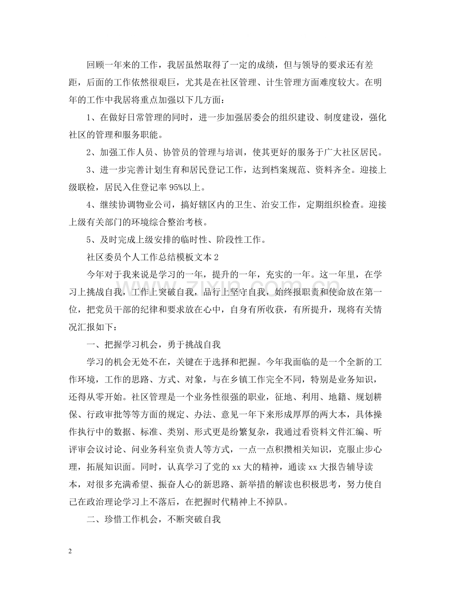 社区委员个人工作总结模板文本.docx_第2页