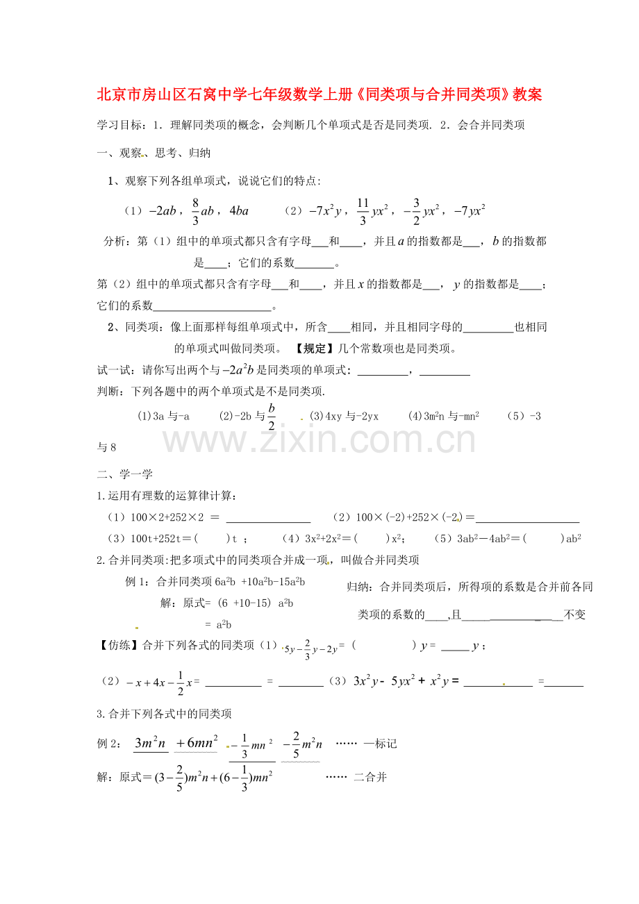 北京市房山区石窝中学七年级数学上册《同类项与合并同类项》教案.doc_第1页