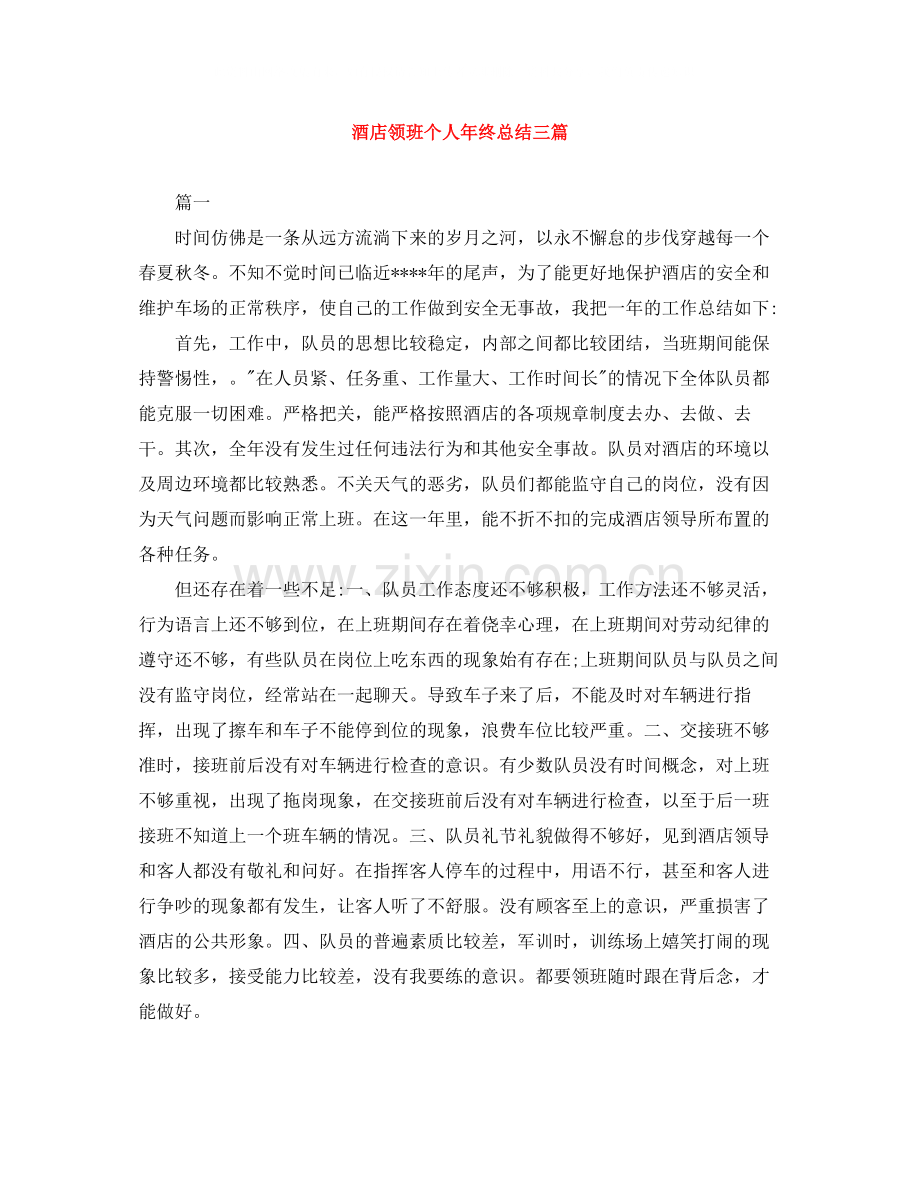 酒店领班个人年终总结三篇.docx_第1页