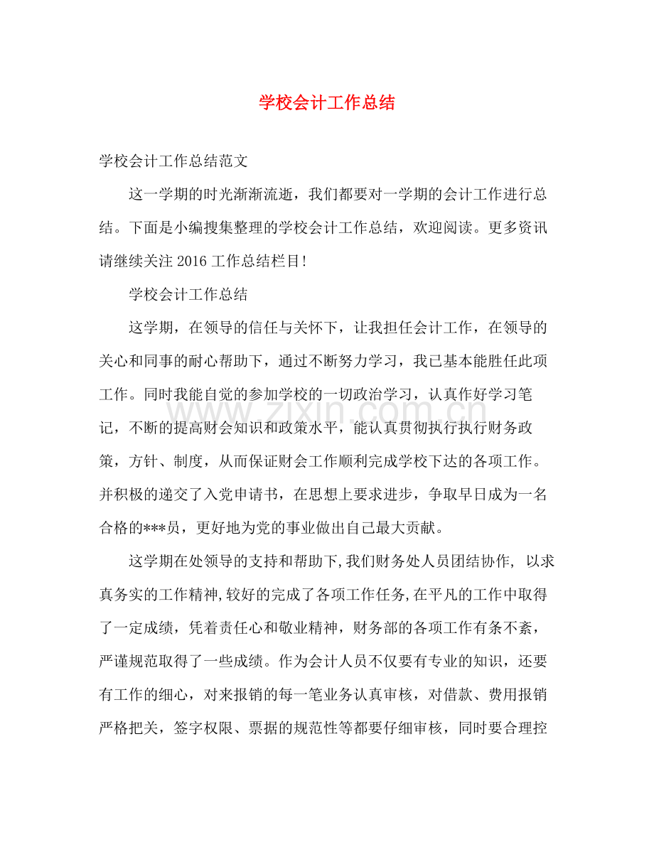 学校会计工作总结 .docx_第1页