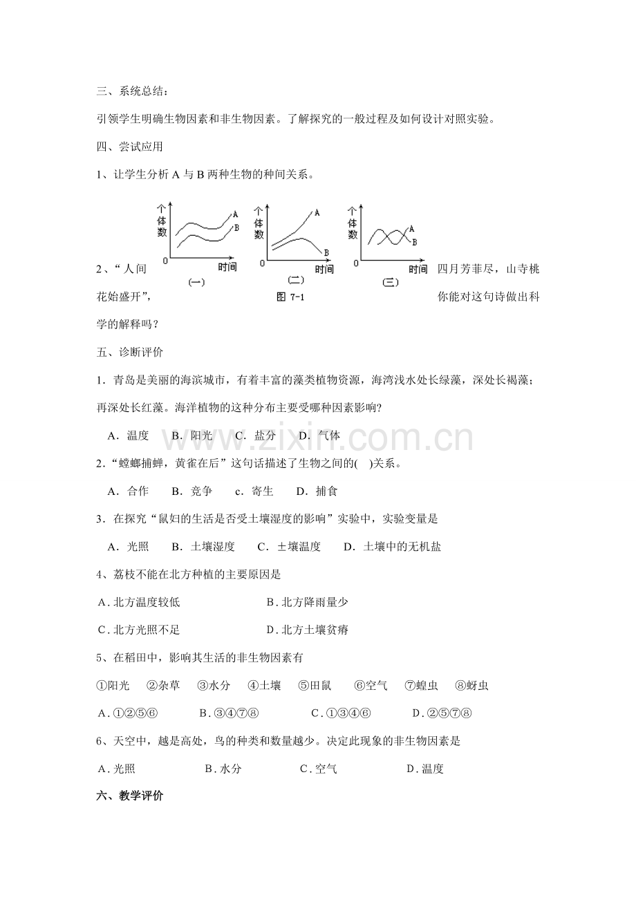 湖北省大冶市还地桥镇南湾初级中学七年级生物上册 第二章 第2节 环境对生物的影响教学设计 新人教版.doc_第2页