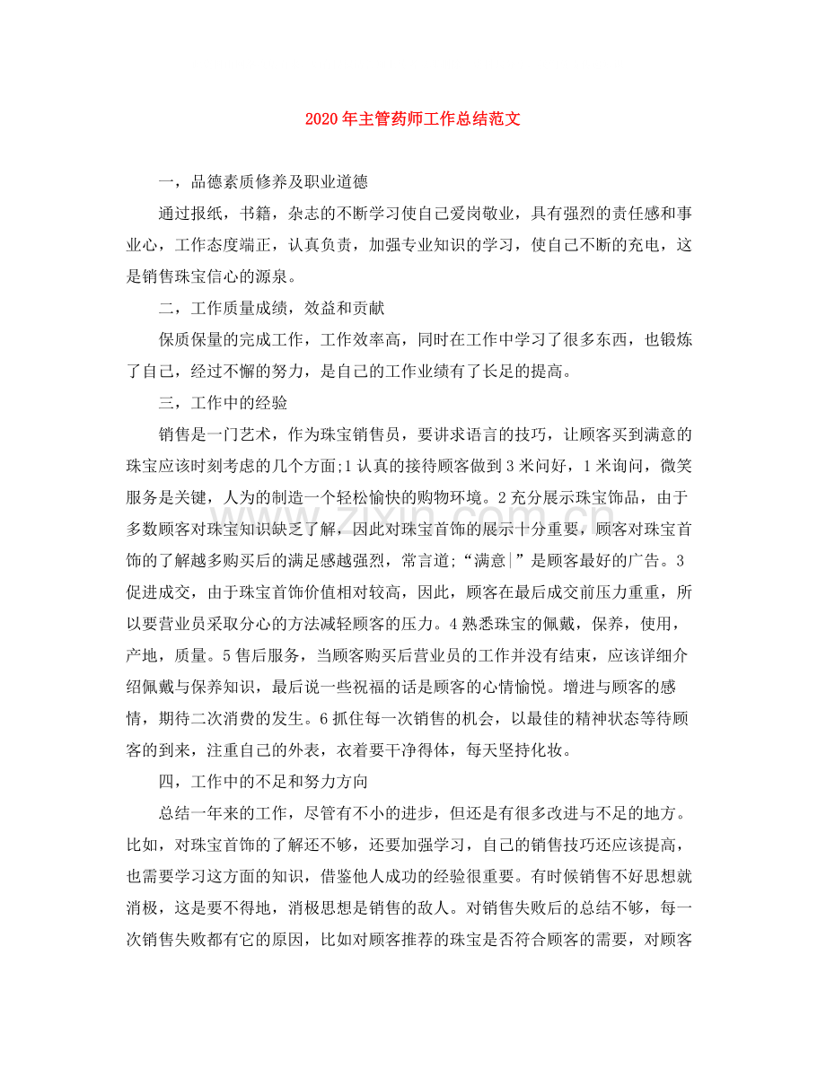 2020年主管药师工作总结范文.docx_第1页