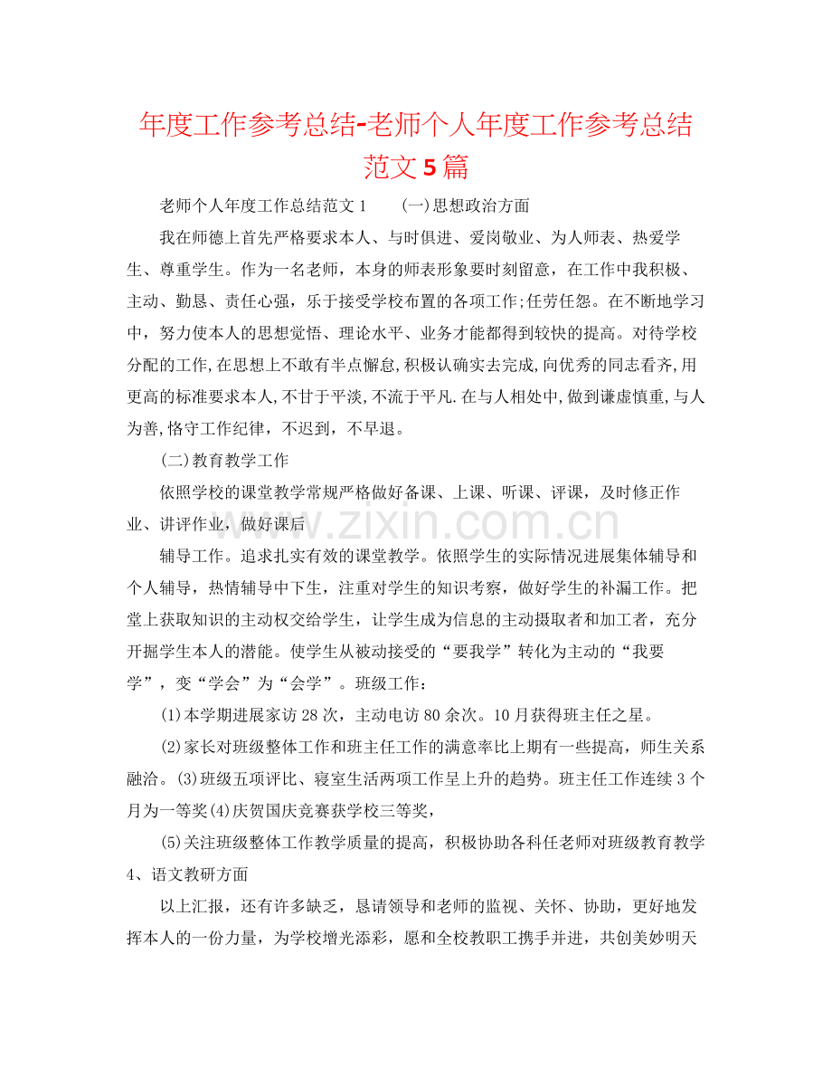 2021年度工作参考总结教师个人年度工作参考总结范文5篇.docx_第1页