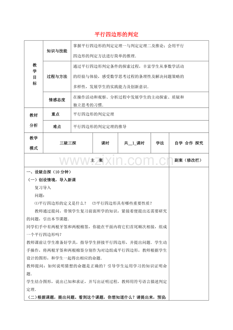 八年级数学下册 18.2 平行四边形的判定教案 （新版）华东师大版-（新版）华东师大版初中八年级下册数学教案.doc_第1页