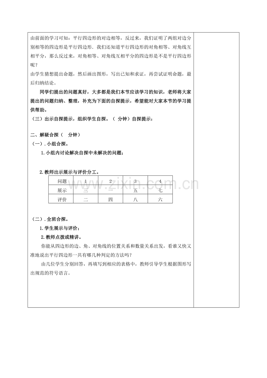 八年级数学下册 18.2 平行四边形的判定教案 （新版）华东师大版-（新版）华东师大版初中八年级下册数学教案.doc_第2页