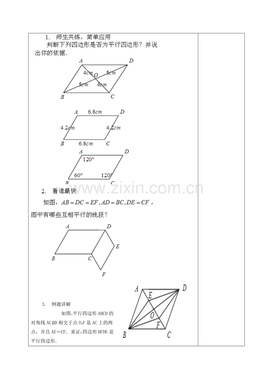 八年级数学下册 18.2 平行四边形的判定教案 （新版）华东师大版-（新版）华东师大版初中八年级下册数学教案.doc_第3页