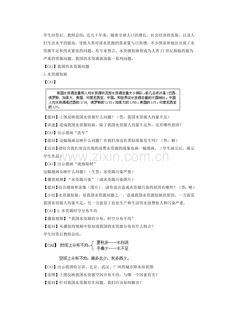 辽宁省凌海市石山初级中学八年级地理上册 3.3 水资源教案 新人教版.doc_第2页