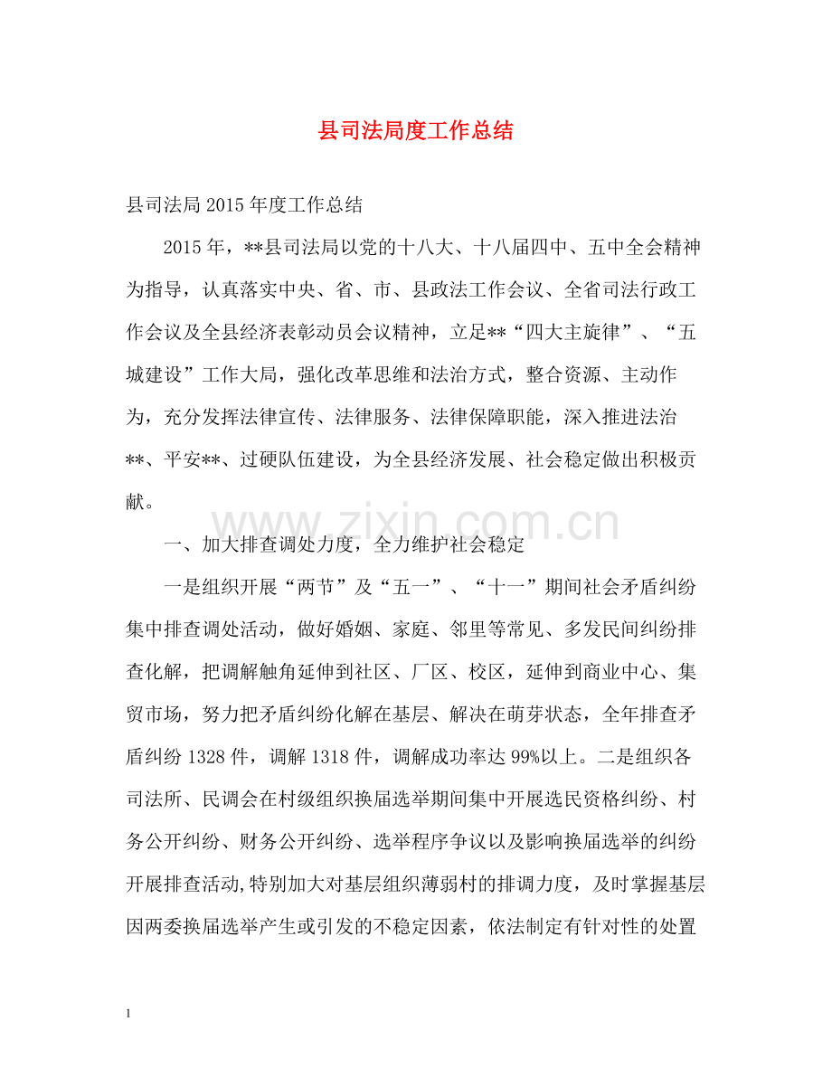 县司法局度工作总结2.docx_第1页