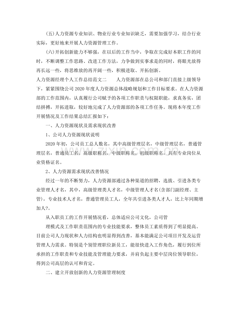 人力资源经理个人工作总结范文.docx_第3页