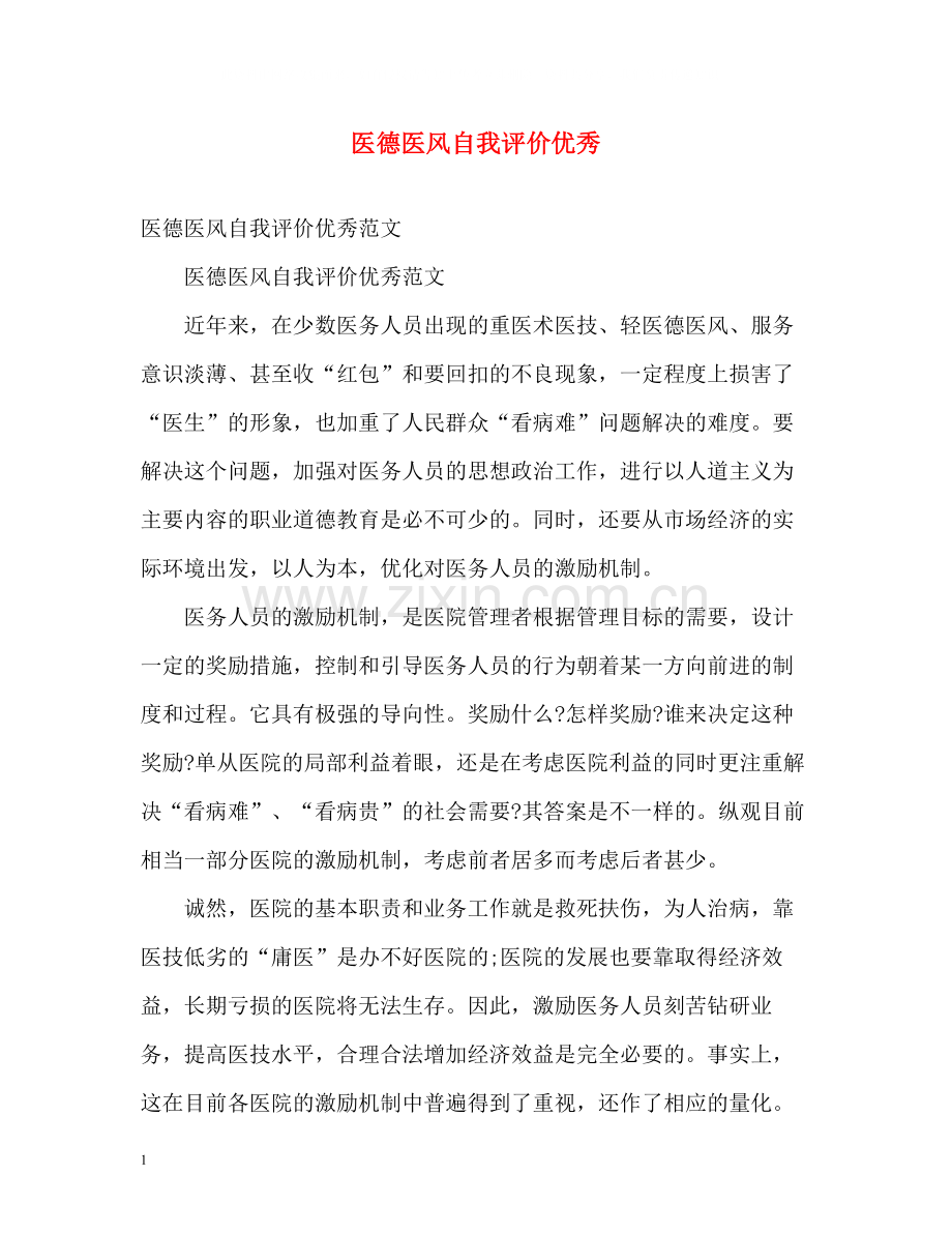 医德医风自我评价优秀.docx_第1页