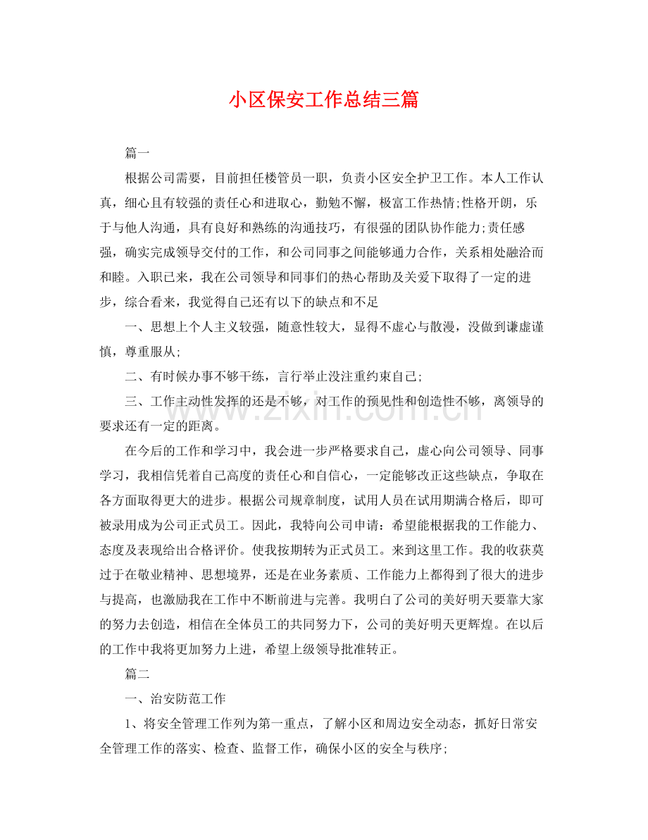 小区保安工作总结三篇 .docx_第1页