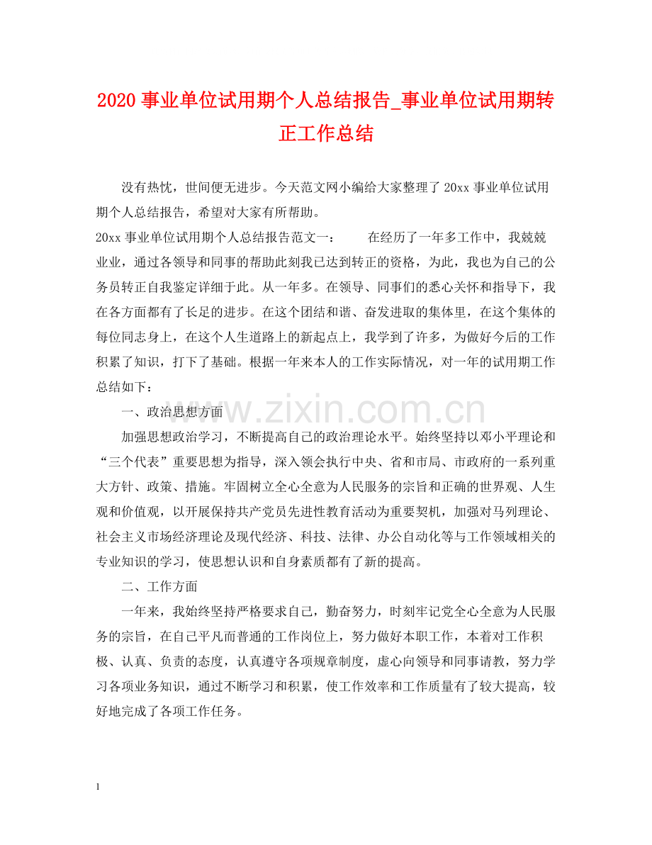 事业单位试用期个人总结报告_事业单位试用期转正工作总结.docx_第1页