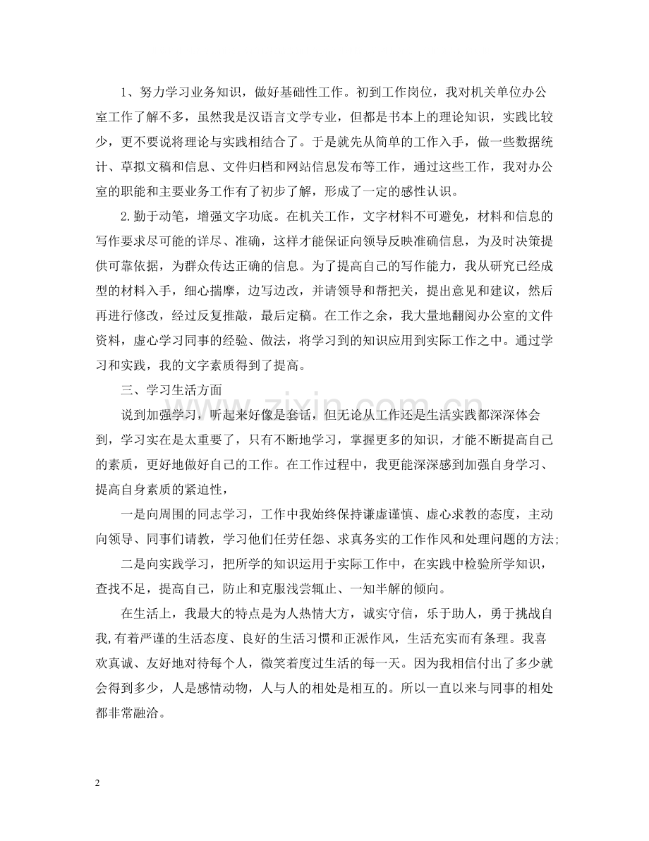 事业单位试用期个人总结报告_事业单位试用期转正工作总结.docx_第2页