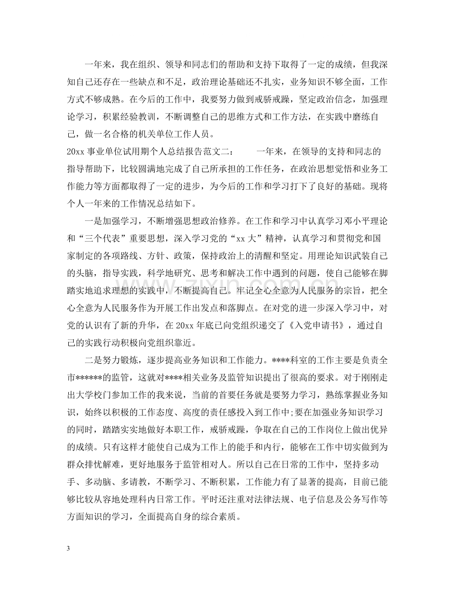 事业单位试用期个人总结报告_事业单位试用期转正工作总结.docx_第3页