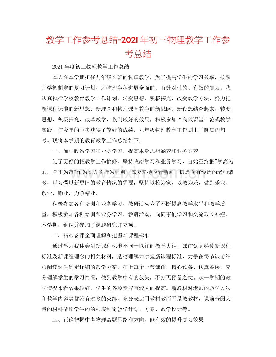 教学工作参考总结年初三物理教学工作参考总结.docx_第1页