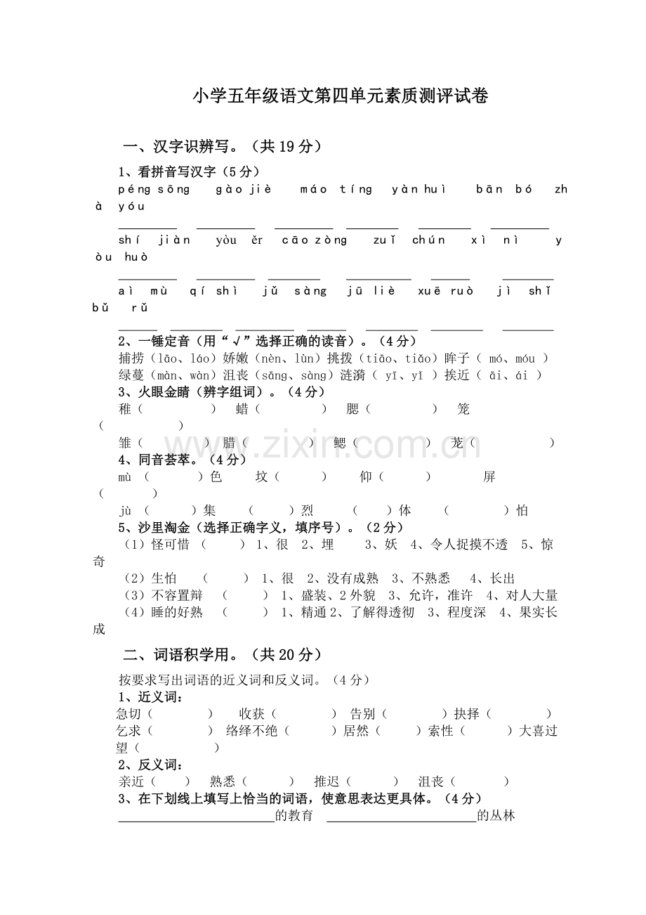 小学五年级语文第四单元素质测评试卷(附答案).doc_第1页