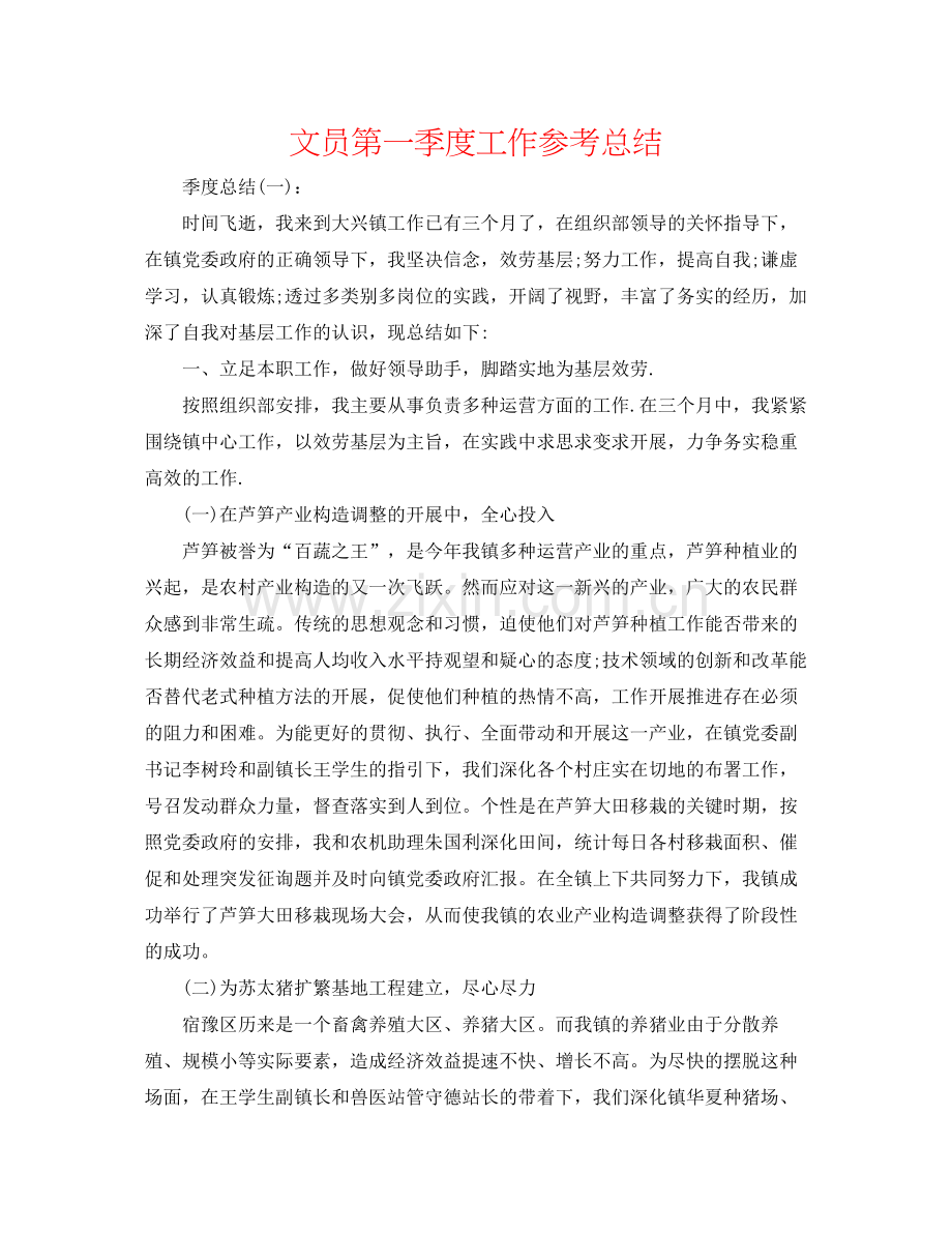 文员第一季度工作参考总结.docx_第1页