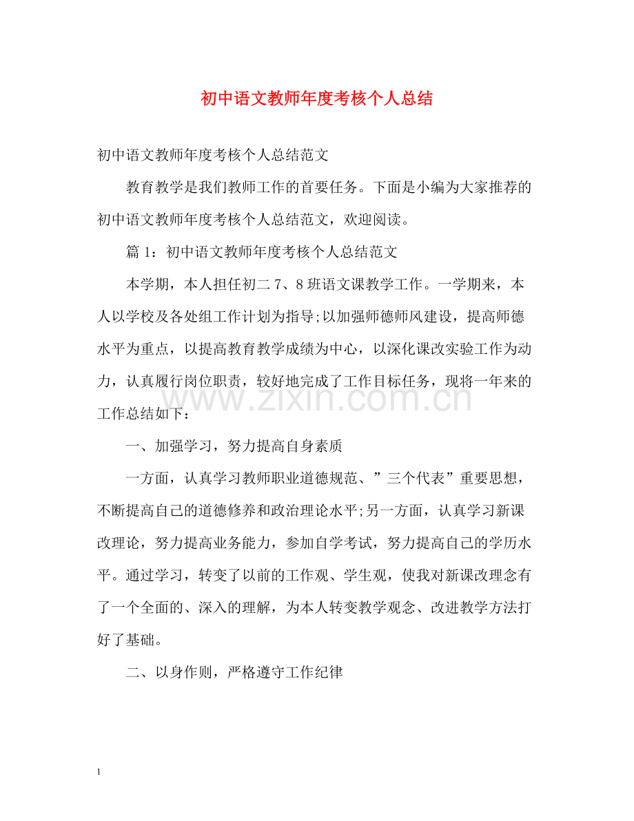 初中语文教师年度考核个人总结2.docx_第1页