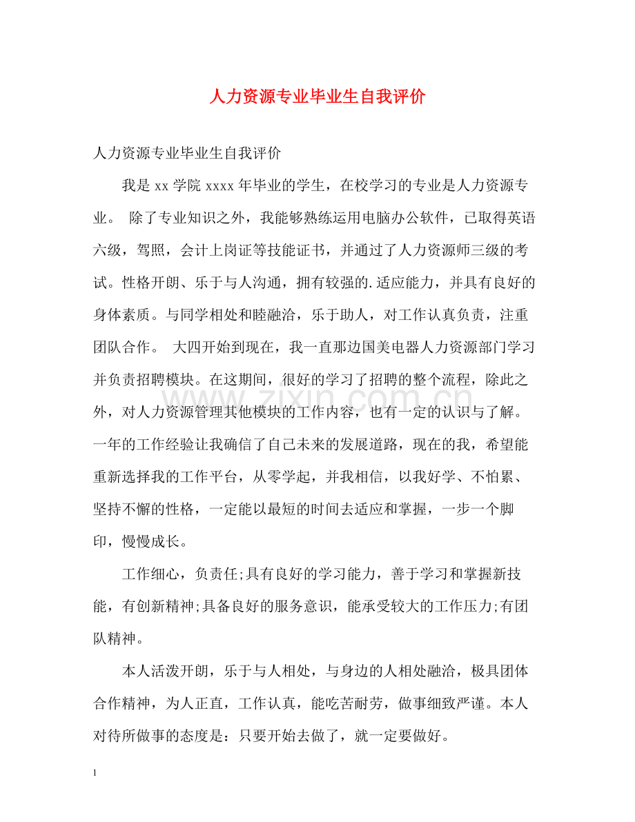 人力资源专业毕业生自我评价.docx_第1页