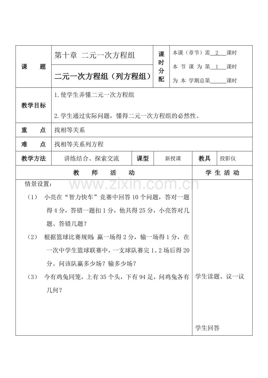 七年级数学二元一次方程组 2苏科版.doc_第1页