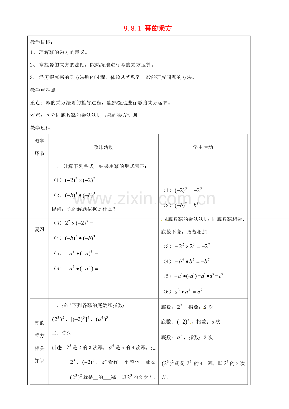 上海市罗泾中学七年级数学上册 9.8.1 幂的乘方教案 沪教版五四制.doc_第1页