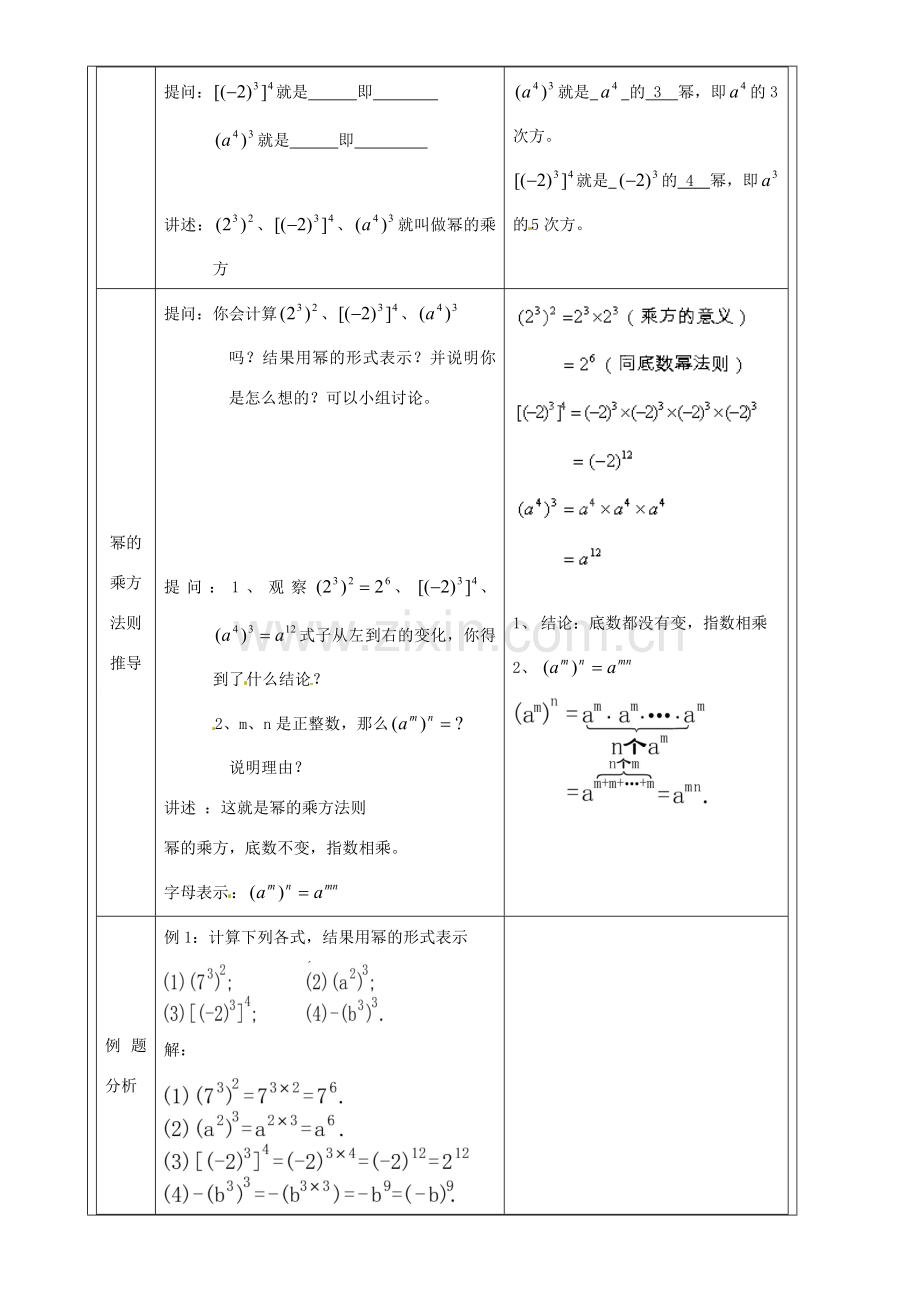 上海市罗泾中学七年级数学上册 9.8.1 幂的乘方教案 沪教版五四制.doc_第2页