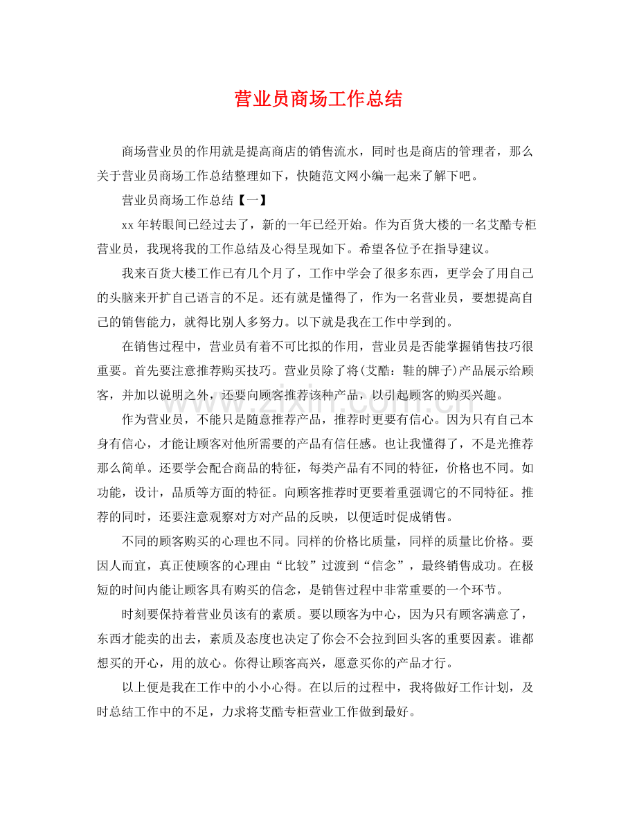 营业员商场工作总结 .docx_第1页